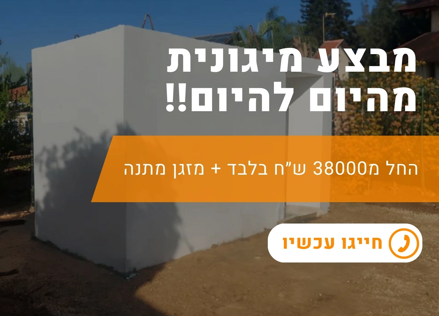 עידן מיגון - כמה עולה מיגונית - המחירון המלא